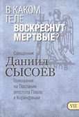 В каком теле воскреснут мертвые Толкование на Первое и Второе Послание… ч.7 - 0