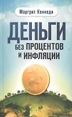 Деньги без процентов и инфляции - 0