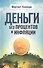 Деньги без процентов и инфляции - 0