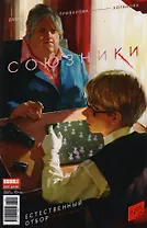 Союзники № 5 ("Красная Фурия" № 55), май 2017.  Естественный отбор. Часть 1