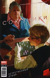 Союзники № 5 ("Красная Фурия" № 55), май 2017.  Естественный отбор. Часть 1