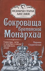 Сокровища Британской монархии. Скипетры, мечи и перстни в жизни английского двора
