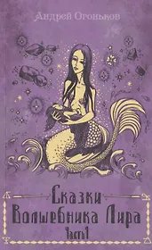 Сказки Волшебника Лира. Часть 1