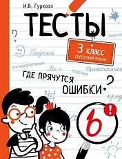 Тесты. 3 класс. Русский язык. Где прячутся ошибки?