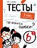 Тесты. 3 класс. Русский язык. Где прячутся ошибки? - 0