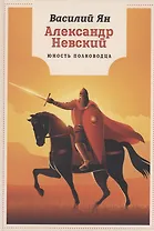 Александр Невский. Юность полководца: роман