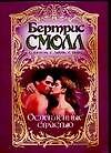 Ослепленные страстью: Сборник