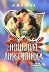 МШ.Поцелуй любовника - 0