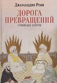Дорога превращений. Суфийские притчи - 0