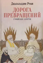 Дорога превращений. Суфийские притчи