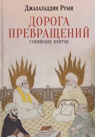 Дорога превращений. Суфийские притчи