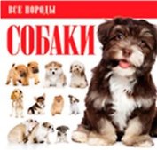 Собаки