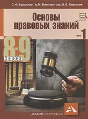 Основы правовых знаний. 8-9 классы. В двух частях с электронным приложением. Часть 1. 2-е издание, переработанное