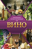 Вино. Иллюстрированный гид - 0