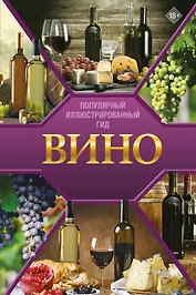 Вино. Иллюстрированный гид