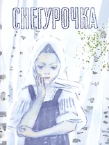 Снегурочка, русская народная сказка