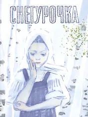 Снегурочка, русская народная сказка