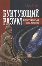 Бунтующий разум Марксистская философия и современная наука (Вудс)