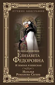 Великая княгиня Елизавета Федоровна