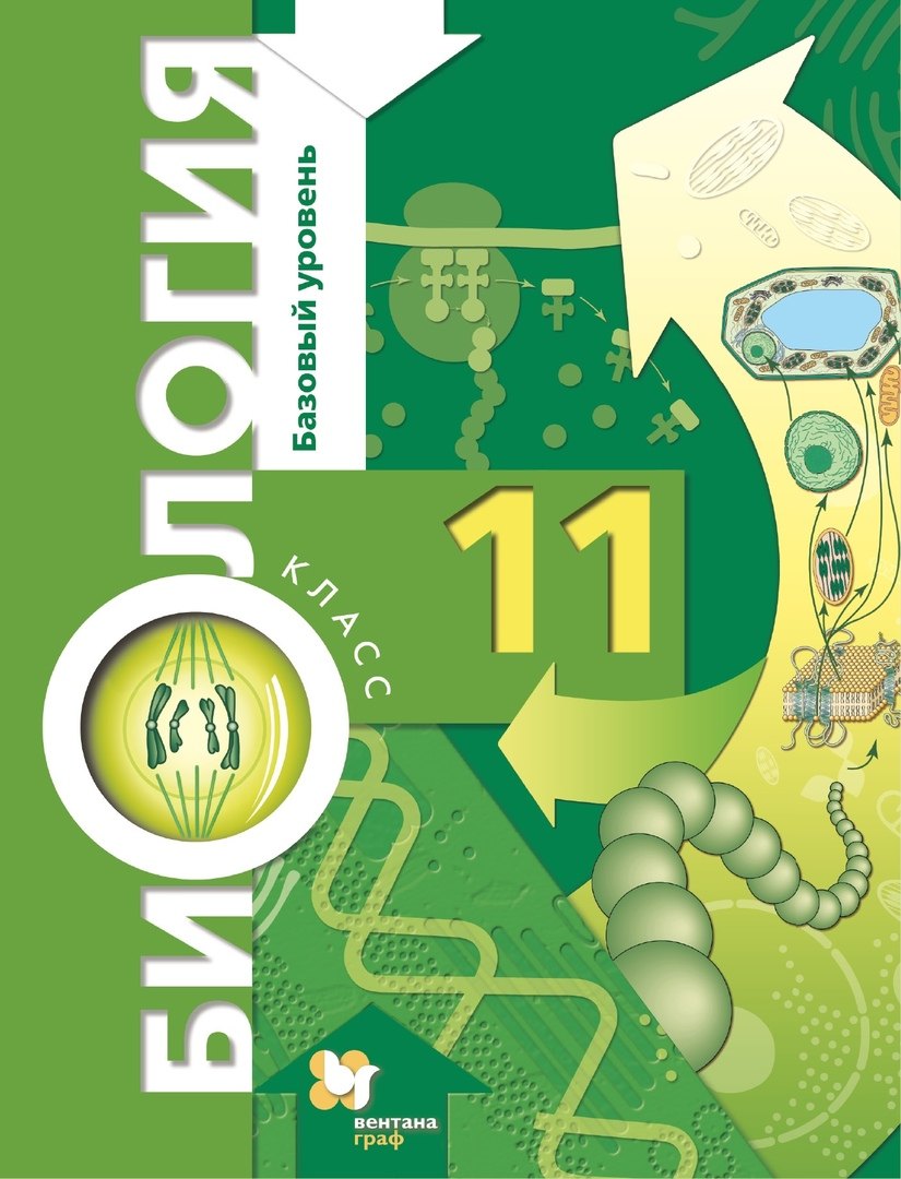 

Биология. Базовый уровень. 11 кл. Учебник.