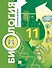 Биология. Базовый уровень. 11 кл. Учебник. - 0