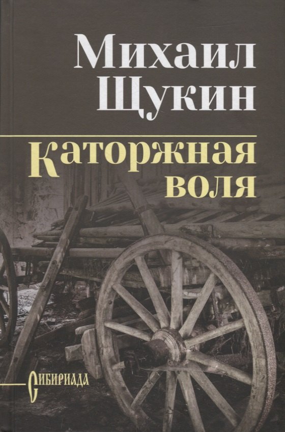 

Каторжная воля: роман, повесть
