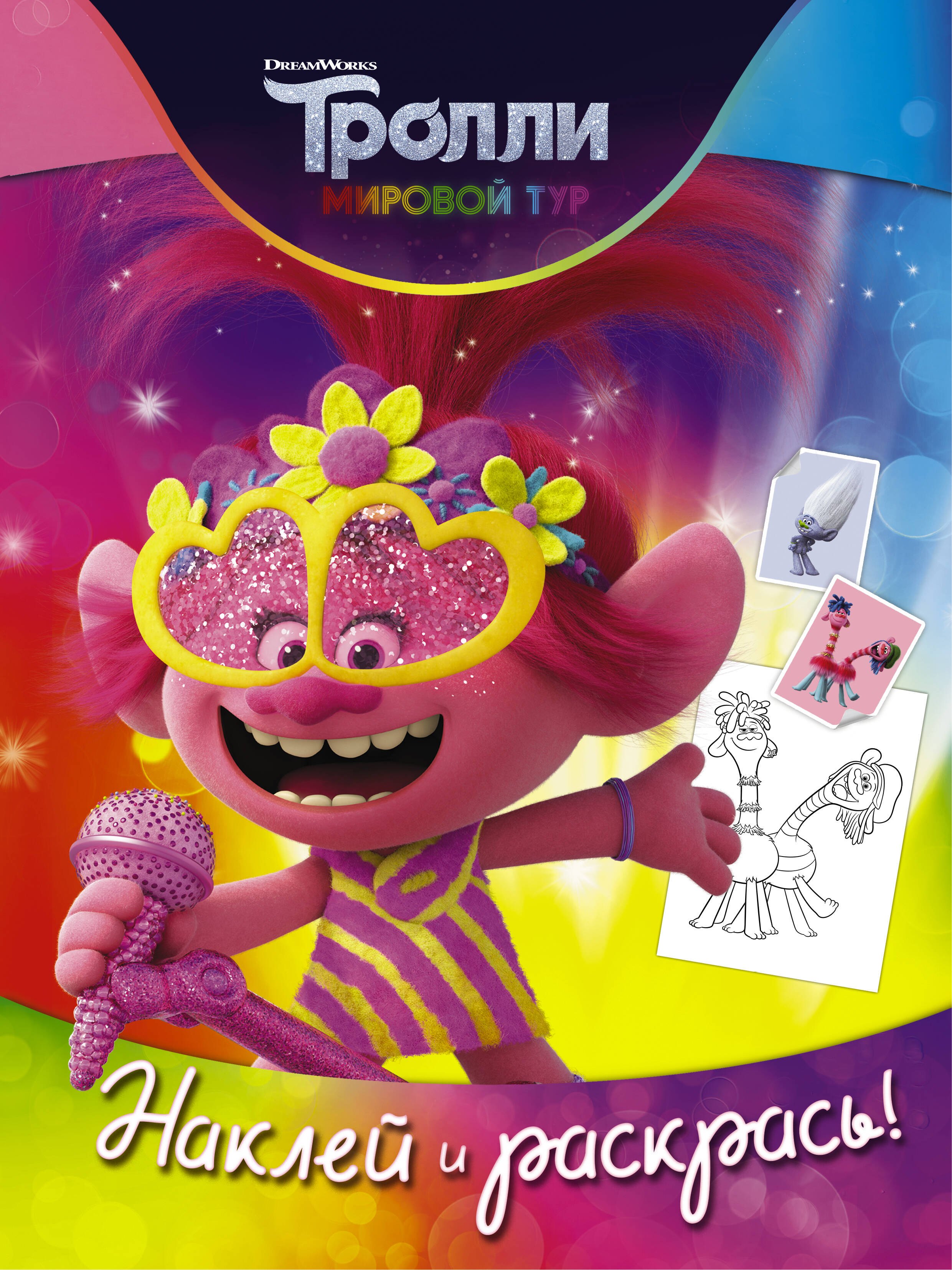 

Тролли 2. Наклей и раскрась (Розочка)