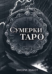 Сумерки Таро (78 карт и руководство в коробке)
