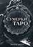 Сумерки Таро (78 карт и руководство в коробке) - 0