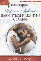 Влюбиться накануне свадьбы