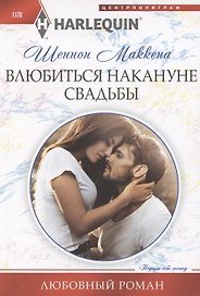 Влюбиться накануне свадьбы
