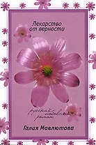 Лекарство от верности