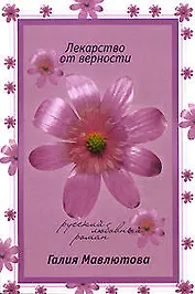 Лекарство от верности