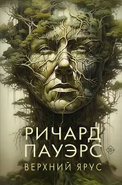 Верхний ярус