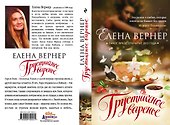 Грустничное варенье : роман - 2