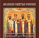 Великие святые России : святые образы и лики святых на каждый день : календарь для верующих