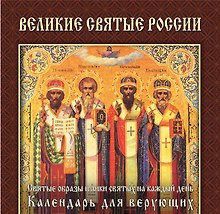 Великие святые России : святые образы и лики святых на каждый день : календарь для верующих