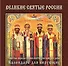Великие святые России : святые образы и лики святых на каждый день : календарь для верующих - 0