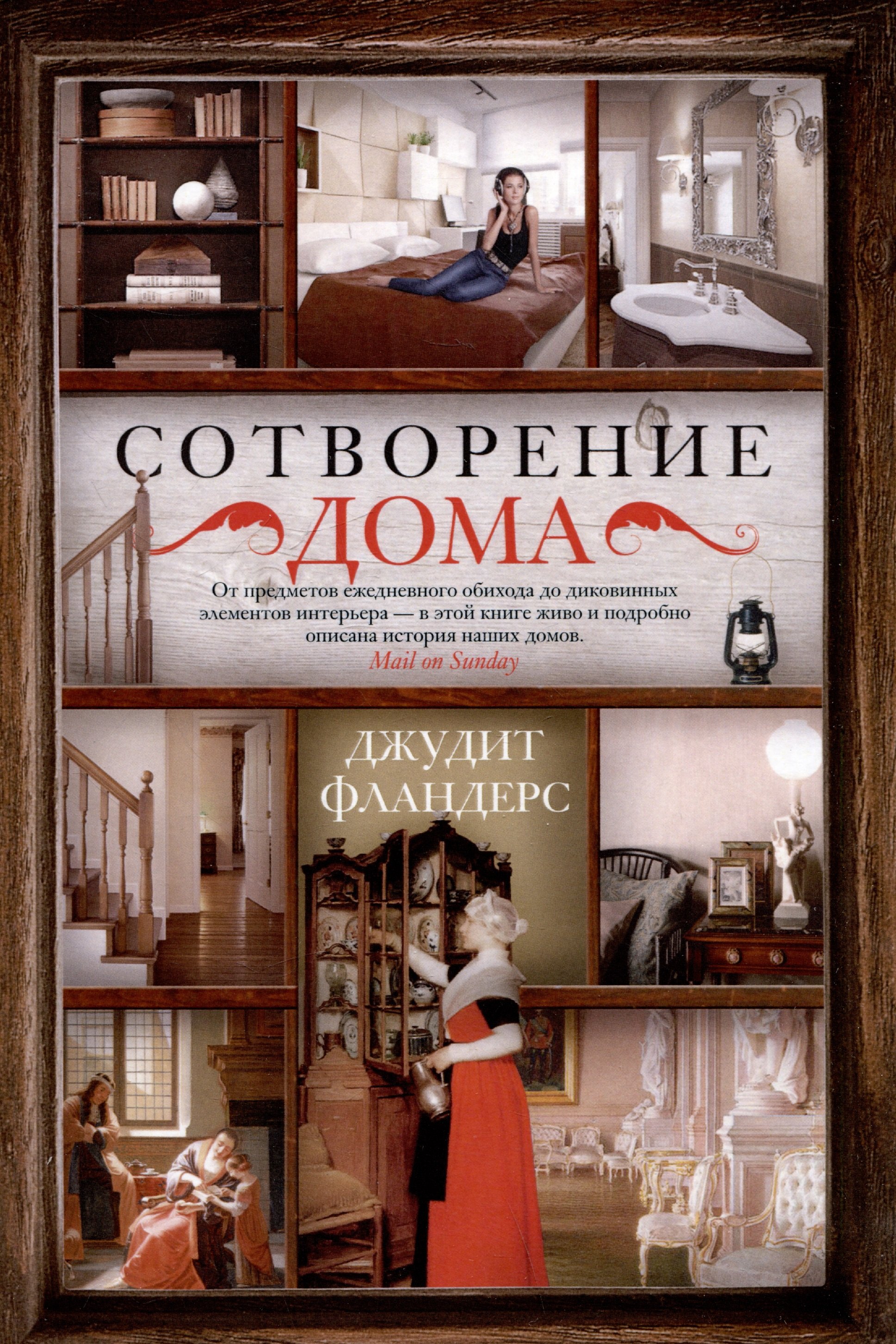 

Сотворение дома