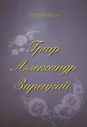 Граф Александр Зарецкий