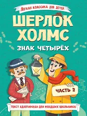 Легкая классика для детей. Шерлок Холмс. Знак четырёх. Часть 2