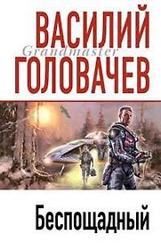 Беспощадный