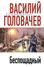Беспощадный