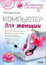 Компьютер для женщин