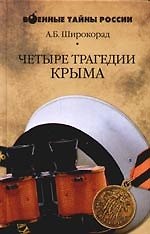 Четыре трагедии Крыма