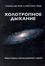 Холотропное дыхание: новый подход к самоисследованию и терапии