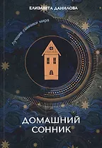 Домашний сонник