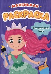 Волшебный мир. Маленькая раскраска
