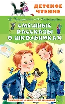Смешные рассказы о школьниках