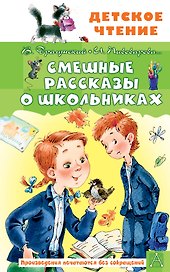 Смешные рассказы о школьниках